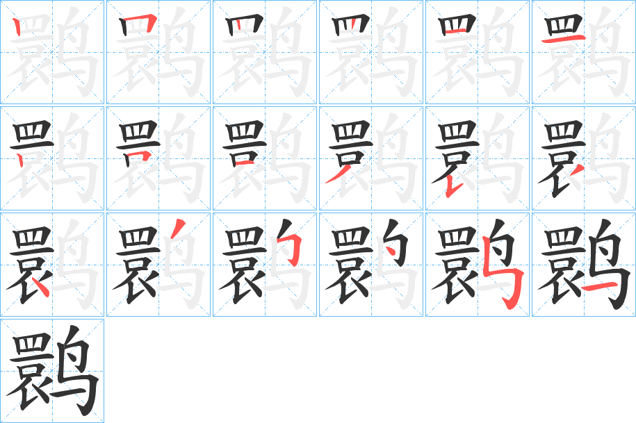 鹮 鹮