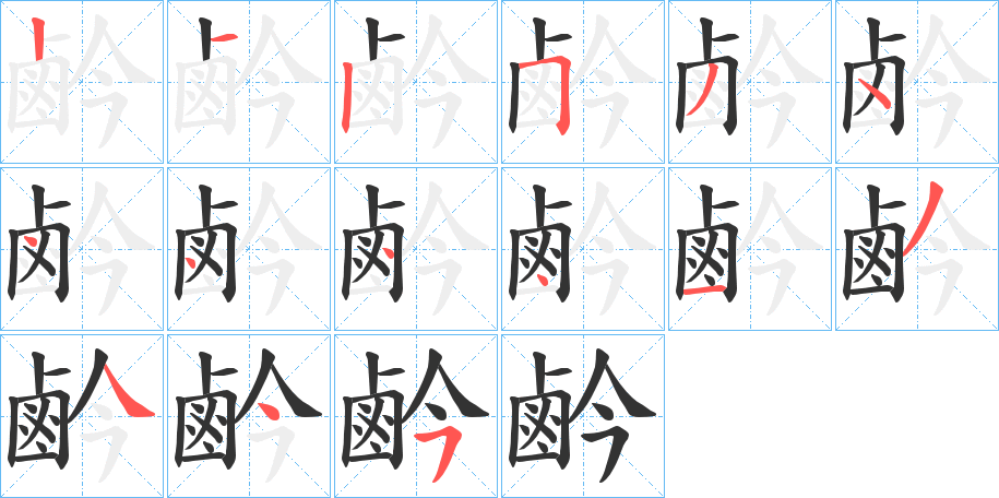 鹶 鹶