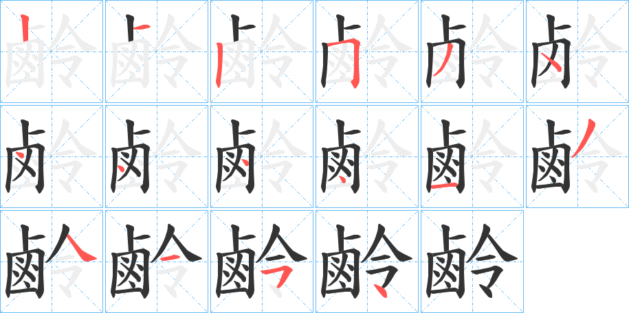 鹷 鹷
