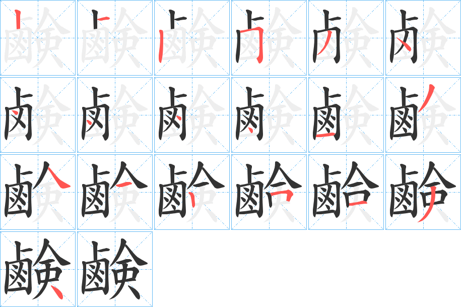 鹸 鹸