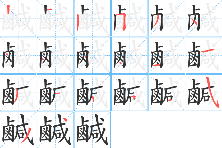 鹹 鹹