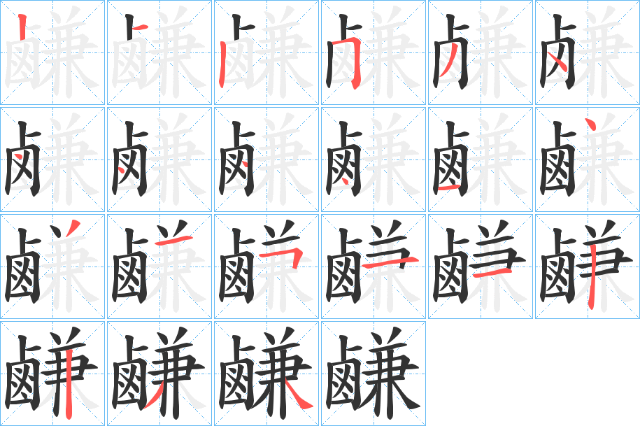 鹻 鹻
