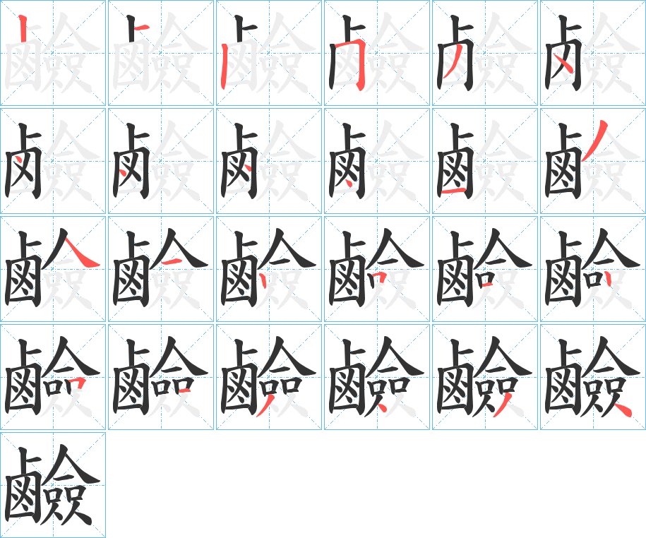 鹼 鹼