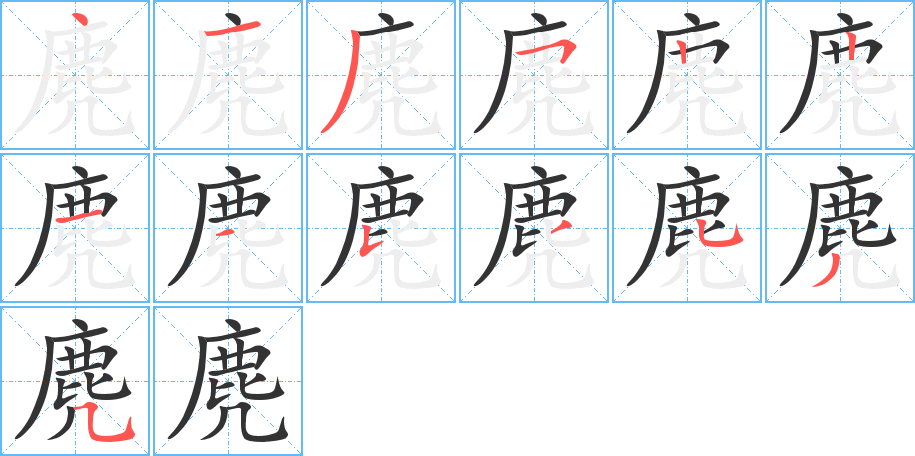 麂 麂