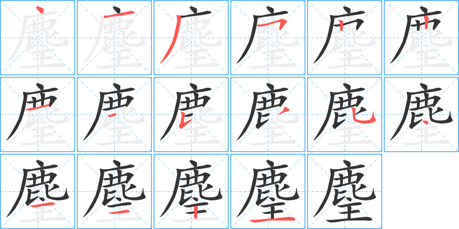 麈 麈