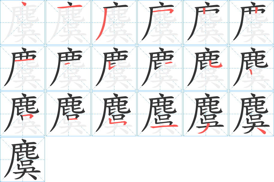 麌 麌