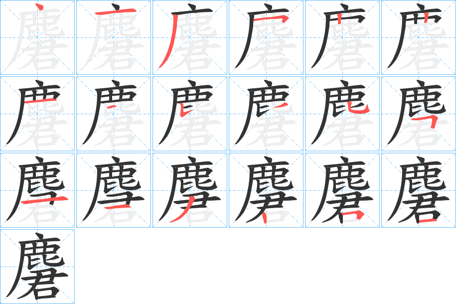 麏 麏