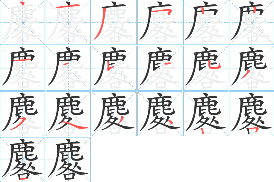 麔 麔