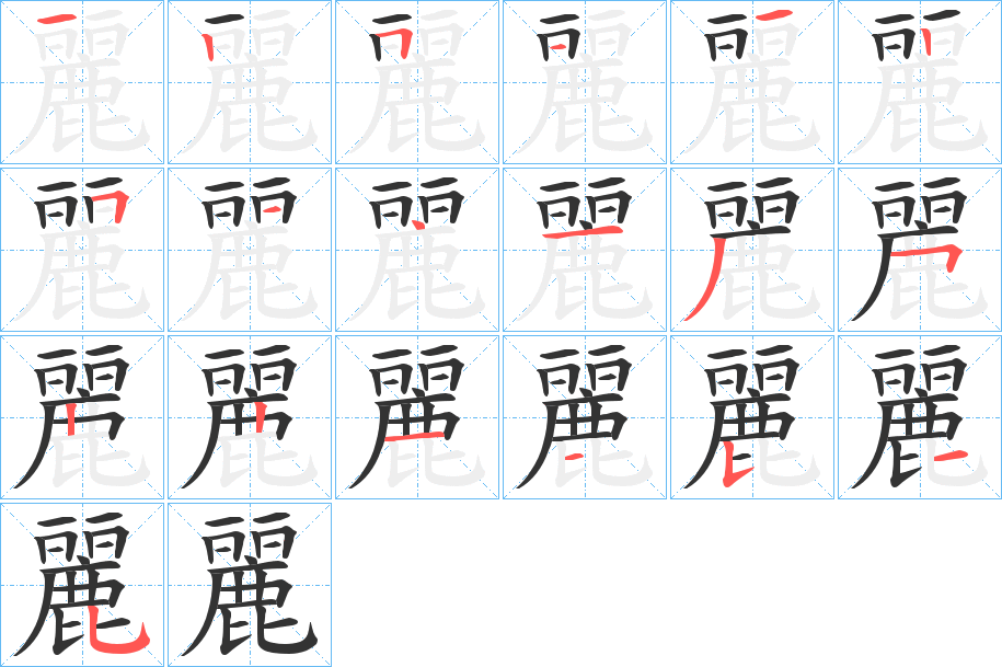 麗 麗