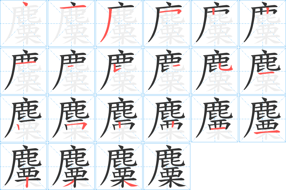 麜 麜