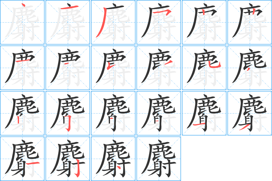 麝 麝