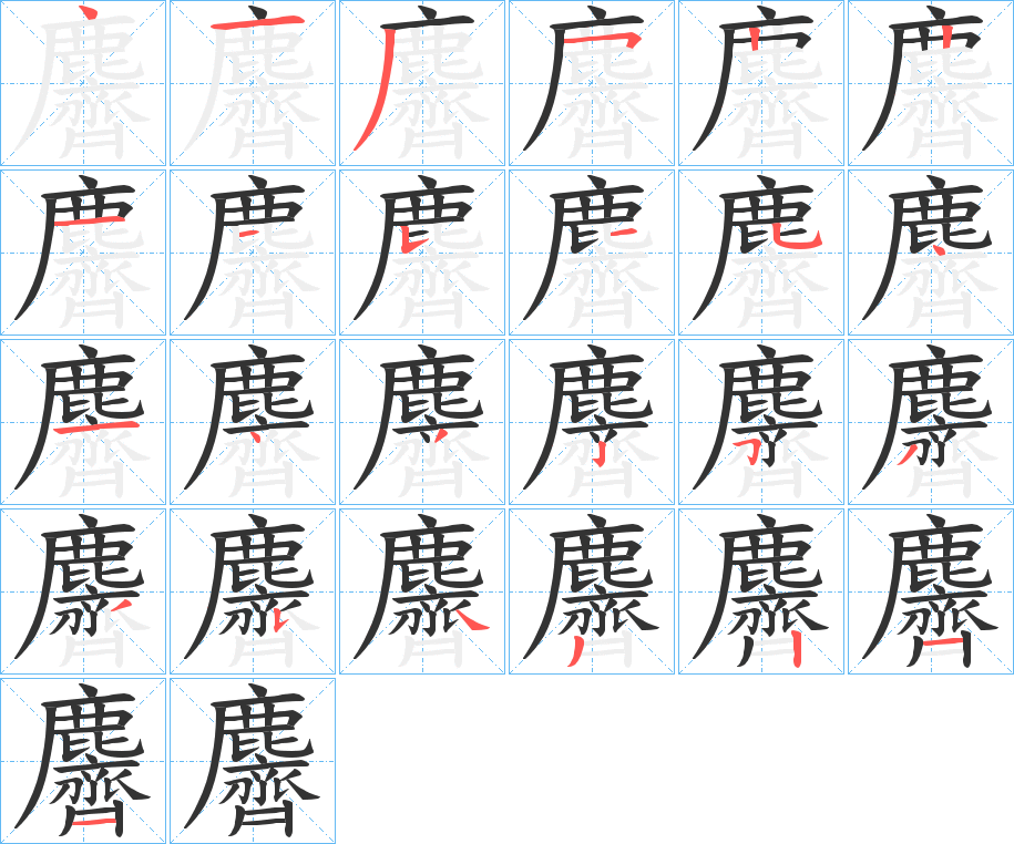 麡 麡
