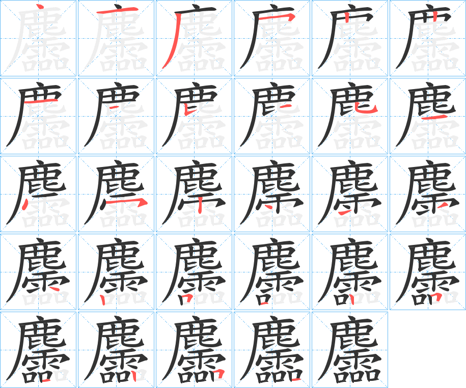 麢 麢
