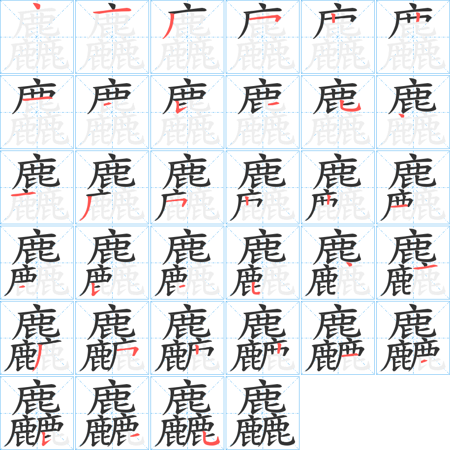 麤 麤