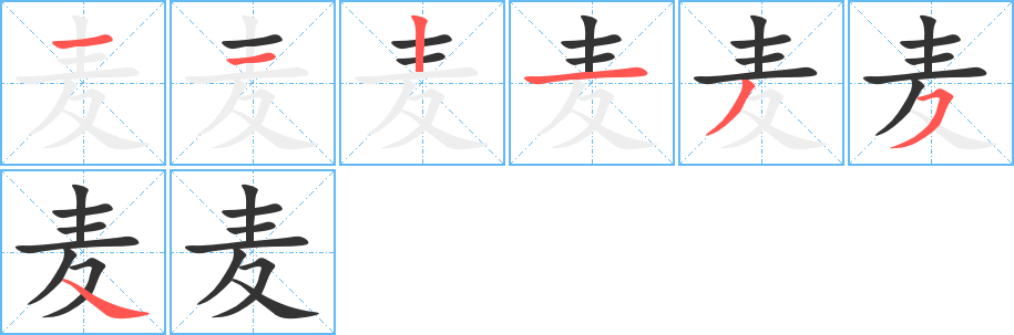 麦 麦