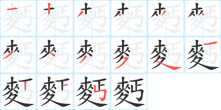 麫 麫