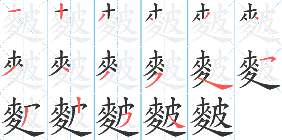 麬 麬