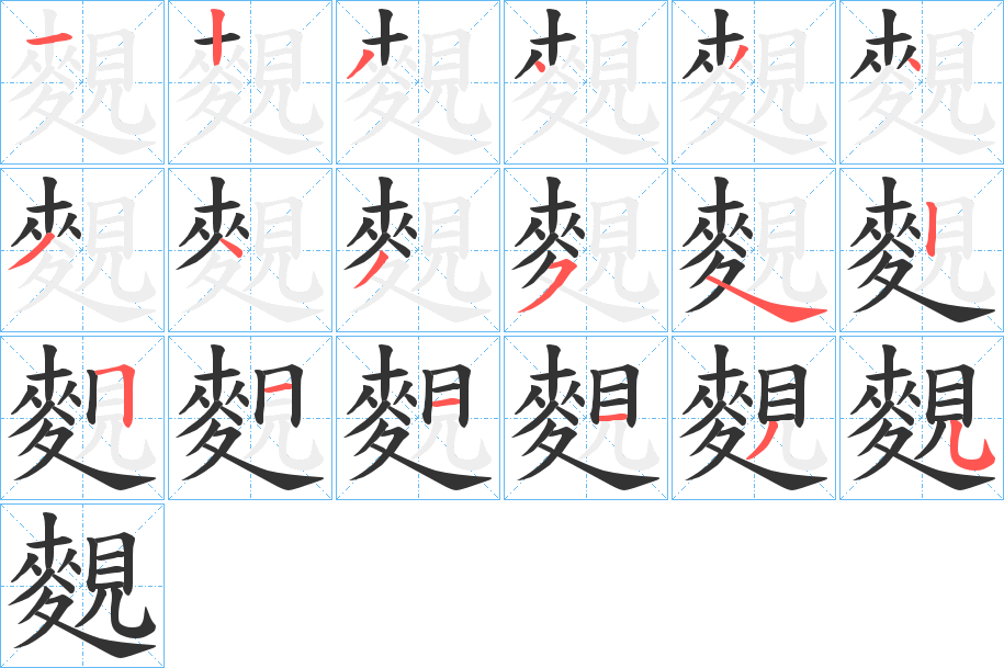 麲 麲