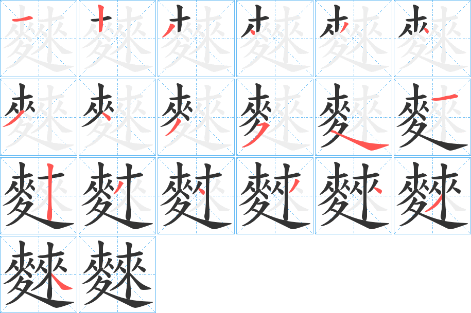 麳 麳