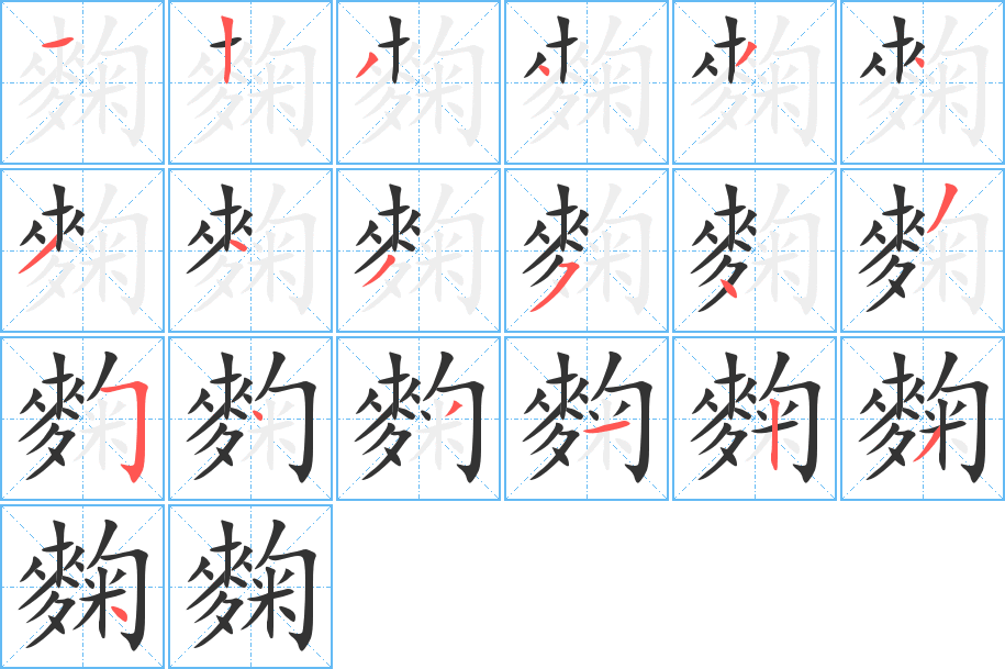麴 麴