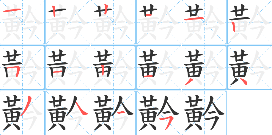 黅 黅