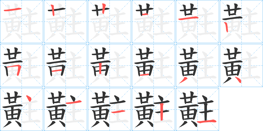 黈 黈