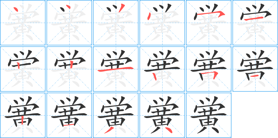 黉 黉