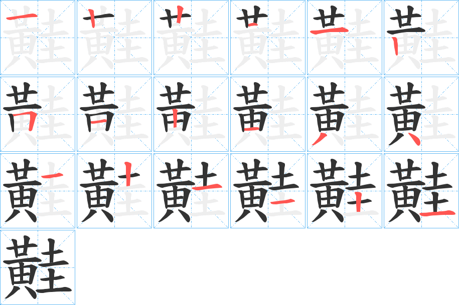 黊 黊