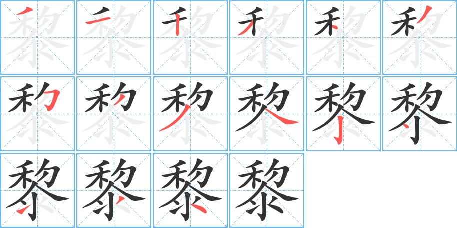 黎 黎