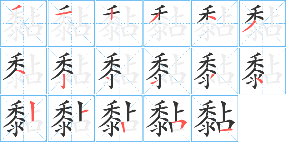 黏 黏