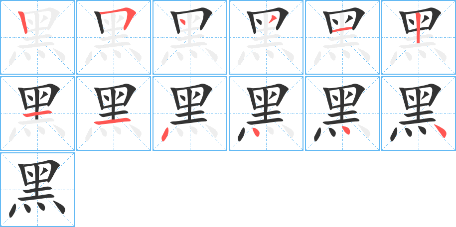 黑 黑