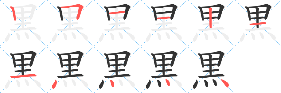 黒 黒