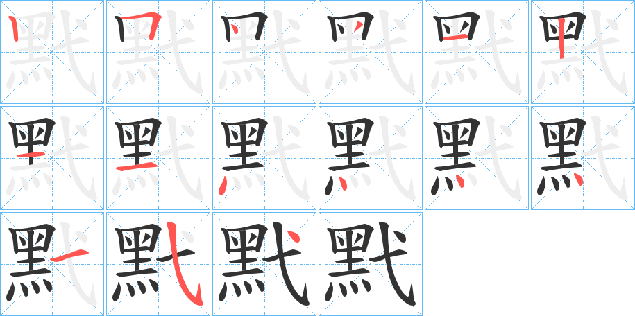 黓 黓