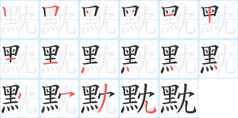 黕 黕