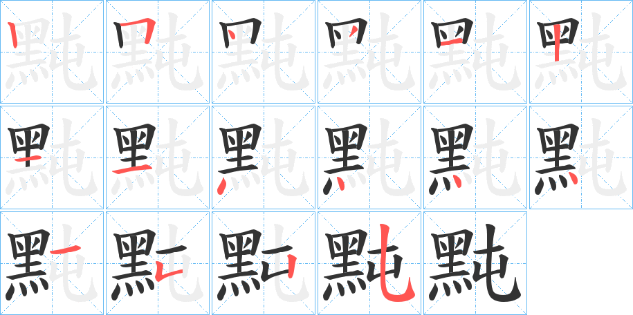 黗 黗