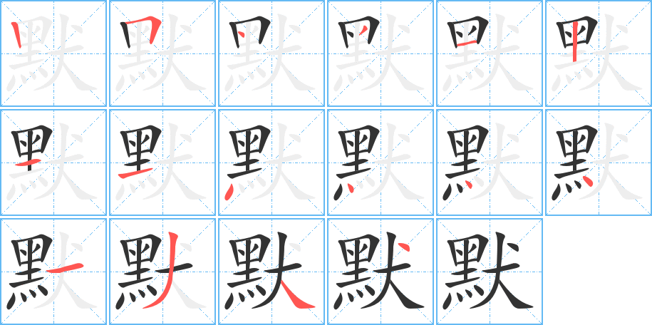 默 默
