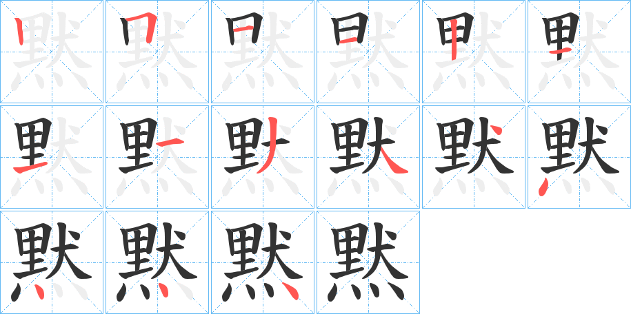 黙 黙