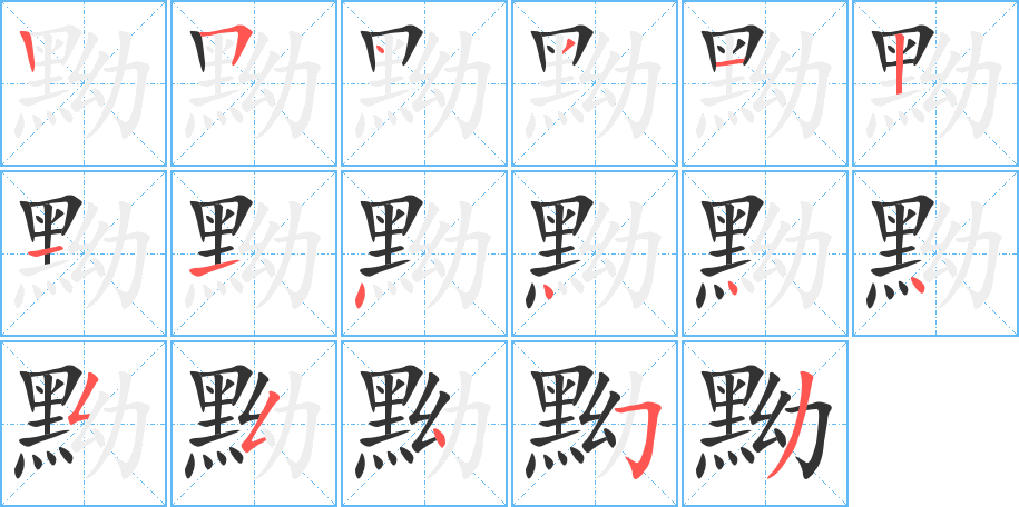 黝 黝