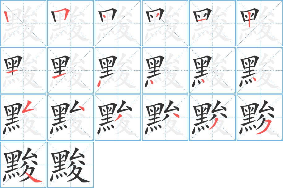 黢 黢