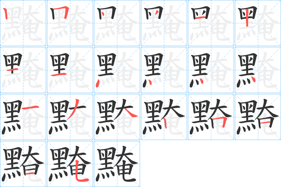 黤 黤