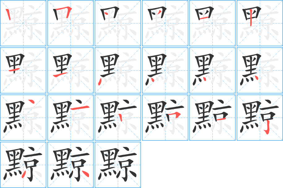 黥 黥