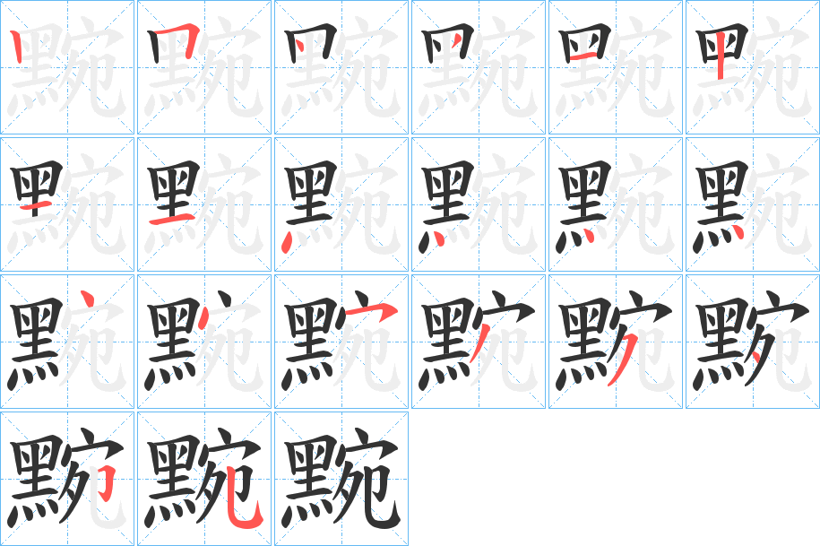 黦 黦