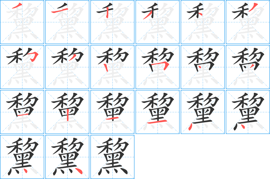 黧 黧