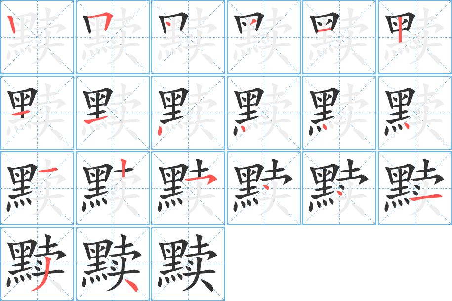 黩 黩
