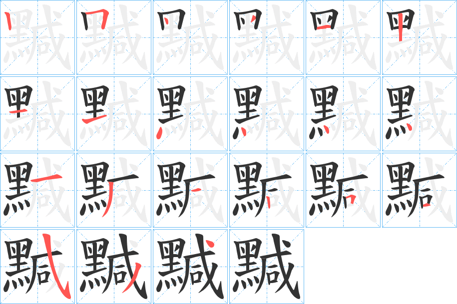 黬 黬