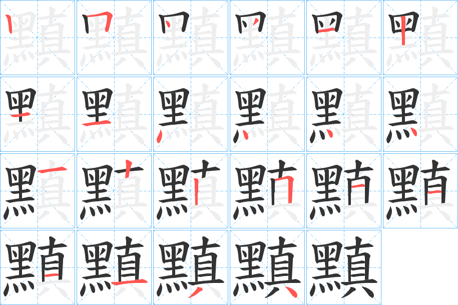黰 黰