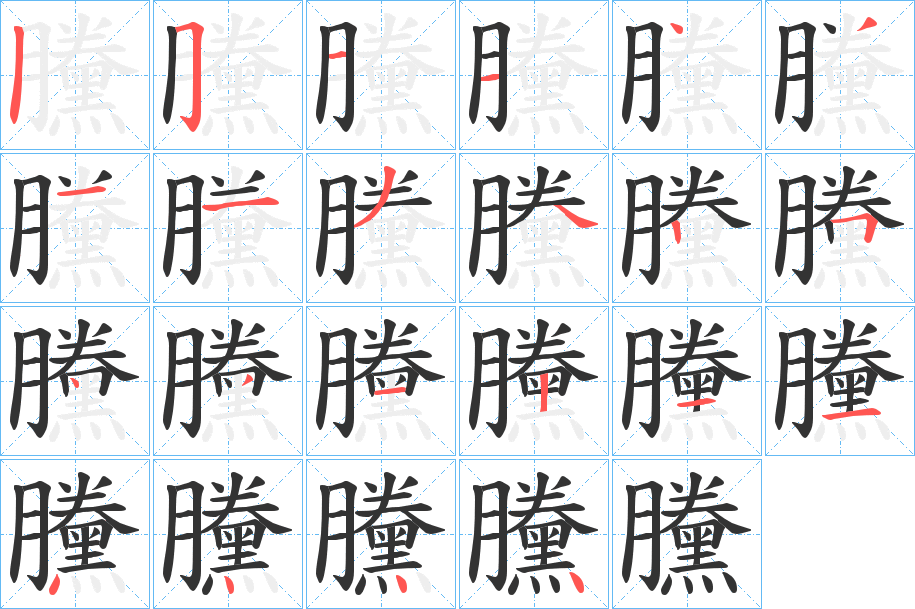 黱 黱