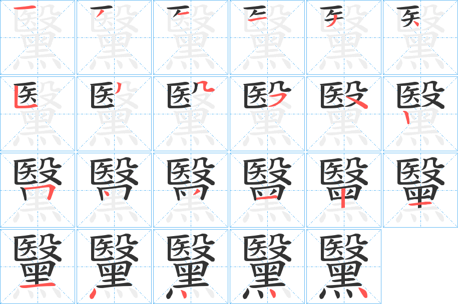 黳 黳