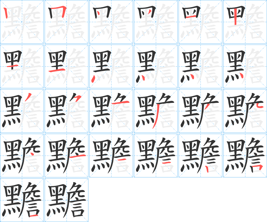 黵 黵