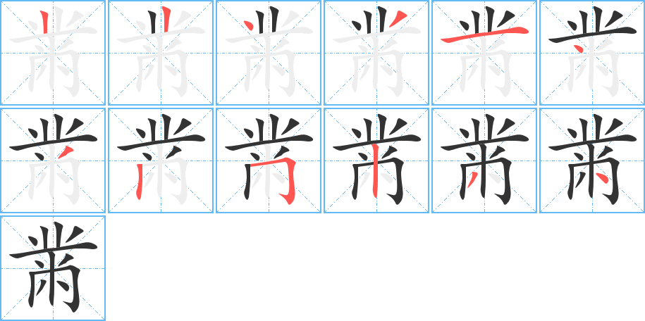 黹 黹